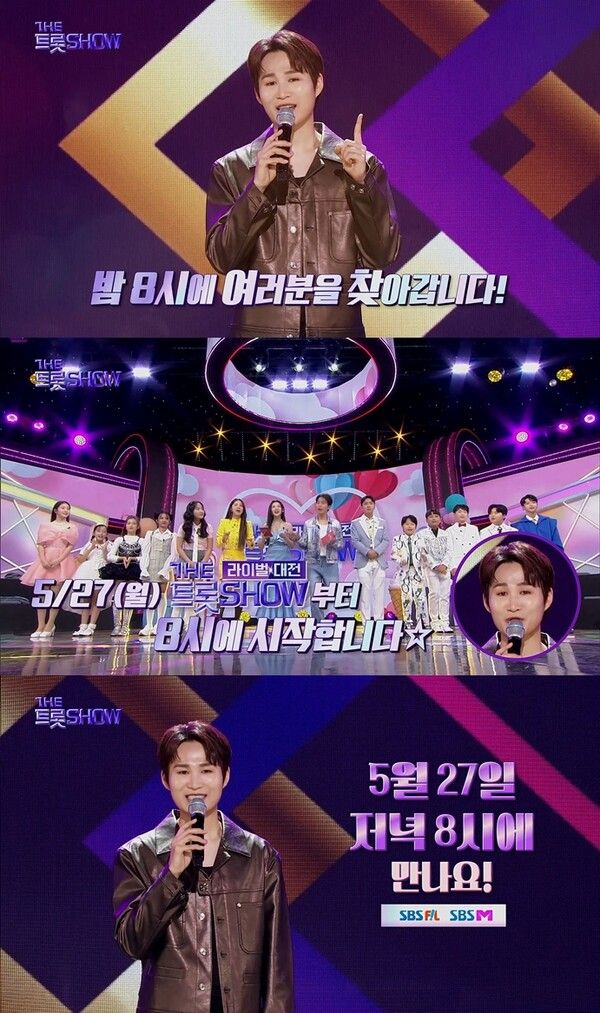 '더 트롯쇼'. 사진=SBS미디어넷