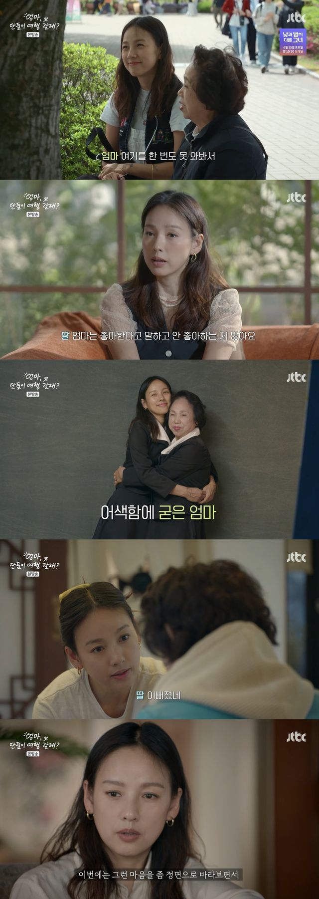 '엄마, 단둘이 여행 갈래'. 사진=JTBC