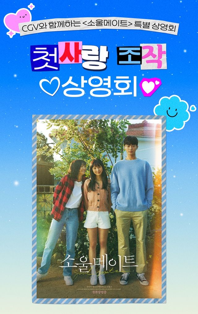 '소울메이트' 특별 상영 포스터. 사진=CGV