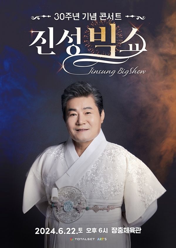 진성 콘서트 포스터. 사진=토탈셋