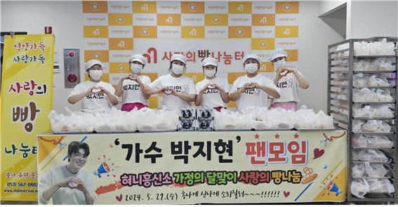 가수 박지현 팬모임 ‘혀니흥신소’ 소속 회원들의 ‘사랑의 빵 나눔’ 봉사활동 기념촬영. 사진=혀니흥신소