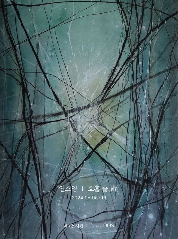 연소영 ‘호흡 술[術]’展 포스터. 사진=갤러리 도스