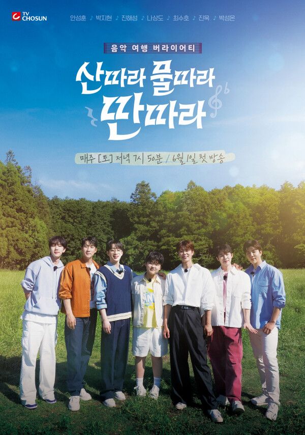 사진=TV CHOSUN '산따라 물따라 딴따라'