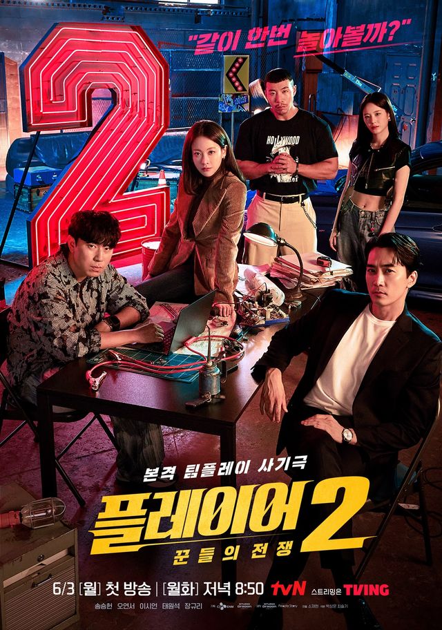 '플레이어2'. 사진=tvN
