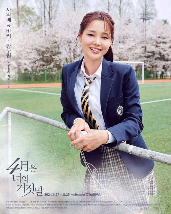 '4월은 너의 거짓말' 황우림 캐릭터 포스터. 사진=EMK뮤지컬컴퍼니
