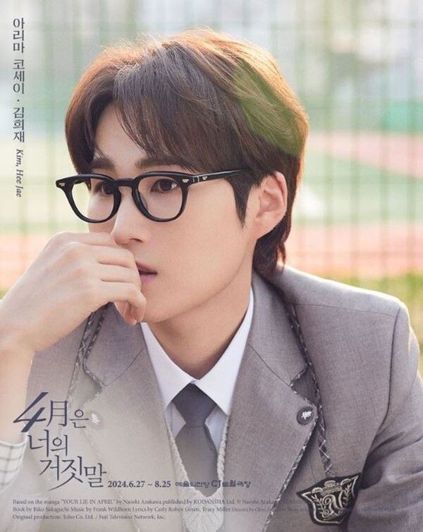 뮤지컬 '4월은 너의 거짓말' 김희재 캐릭터 포스터. 사진=EMK뮤지컬컴퍼니