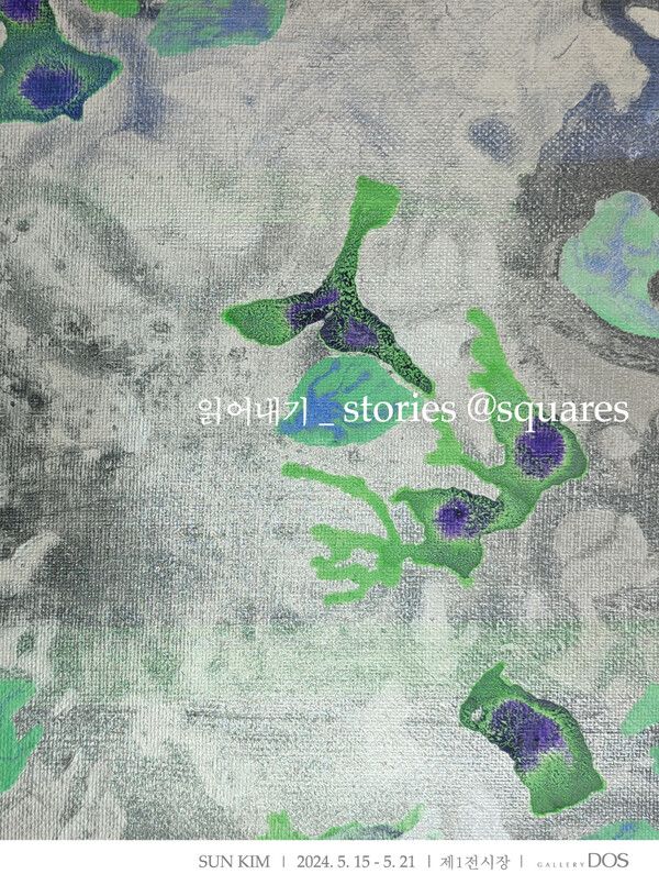 SUN KIM 개인전 ‘읽어내기_stories @squares’ 포스터. 사진=갤러리 도스