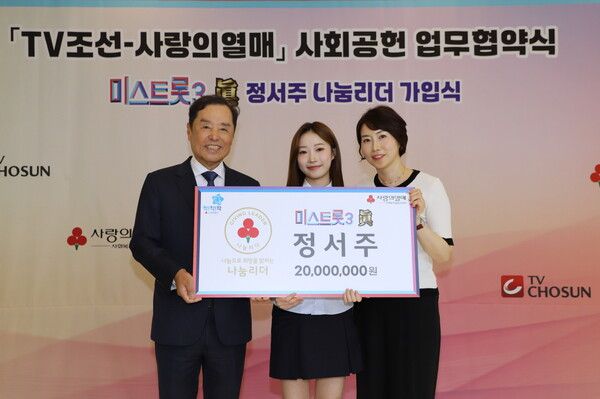 왼쪽부터 사랑의열매 김병준 회장, 가수 정서주, 서주 어머니 김현선 씨. 사진=사랑의 열매