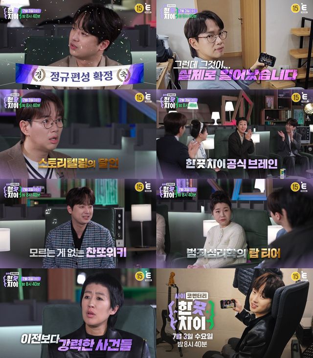 '한끗차이' 이찬원. 사진=E채널