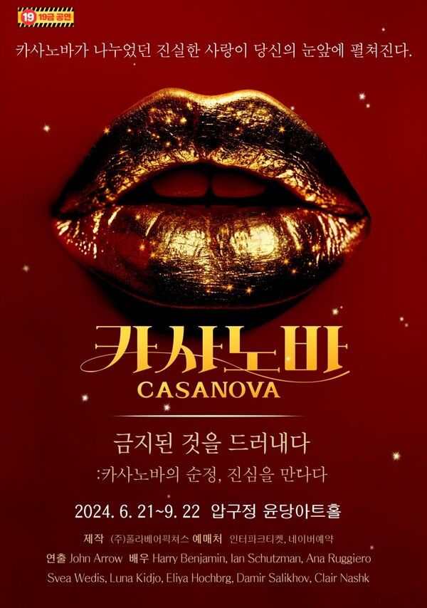 연극 '카사노바' 포스터. 사진=㈜폴라베어픽쳐스