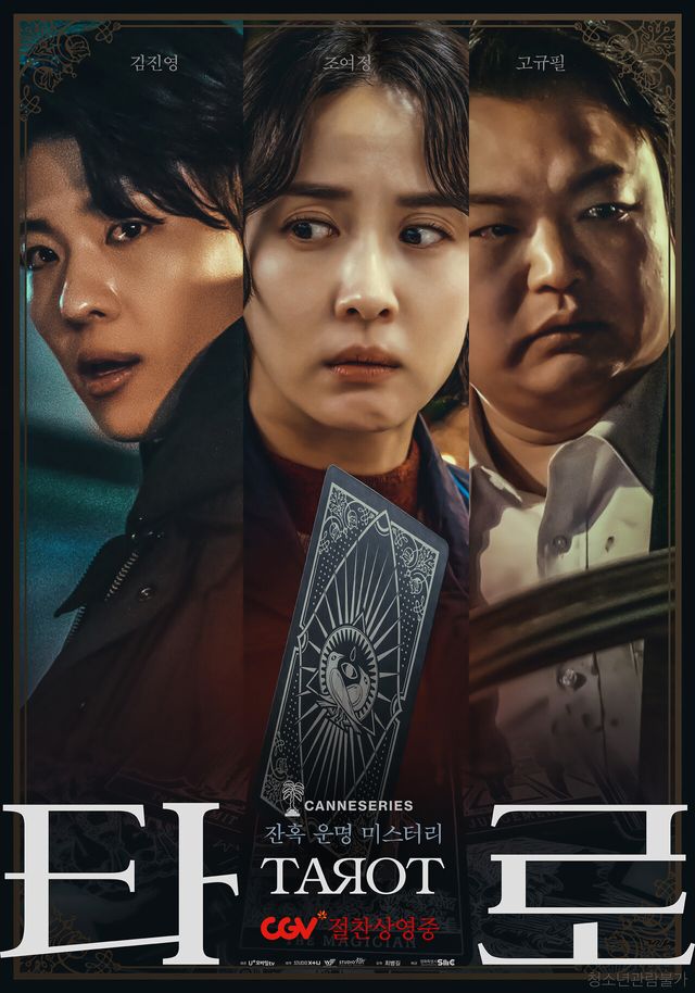 영화 '타로' 포스터. 사진=LG유플러스 STUDIO X+U