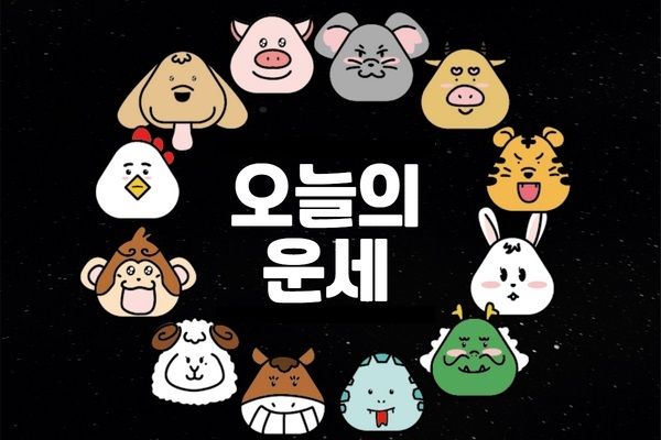 사진=오늘의 운세 2024년 6월 4일 / 뉴스컬처