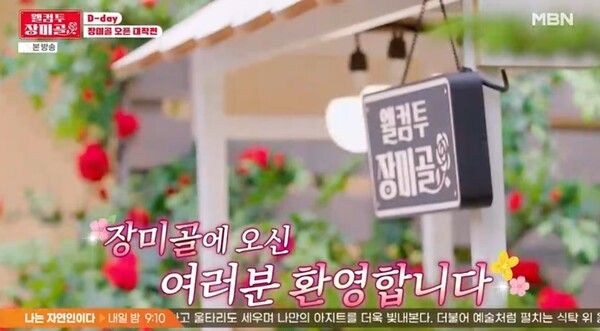 사진=‘웰컴 투 장미골’ 방송 캡처