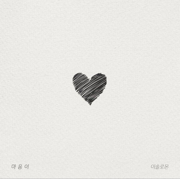 가수 이솔로몬 신곡 '마음이'. 사진=챕터엠