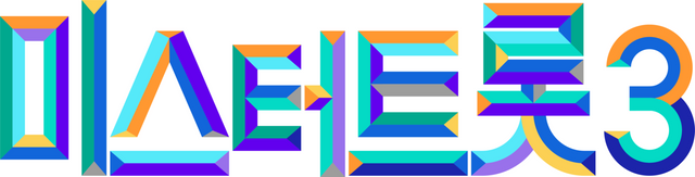 '미스터트롯3'. 사진=TV조선