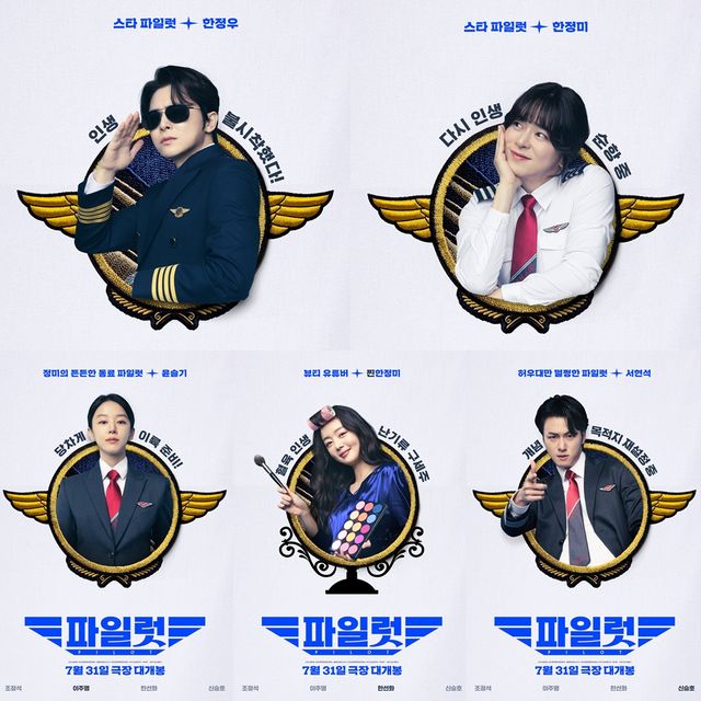 '파일럿' 캐릭터 포스터. 사진=롯데엔터테인먼트