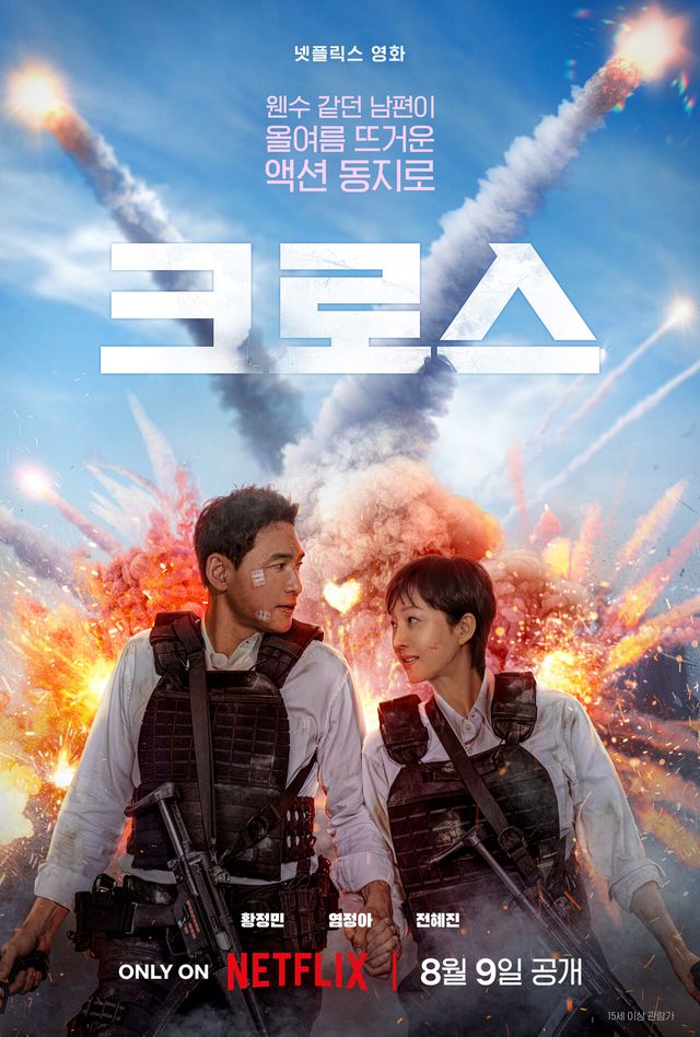 영화 '크로스'. 사진=넷플릭스