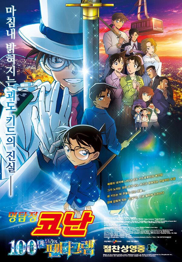 ‘명탐정 코난: 100만 달러의 펜타그램’ 포스터. 사진=CJ ENM