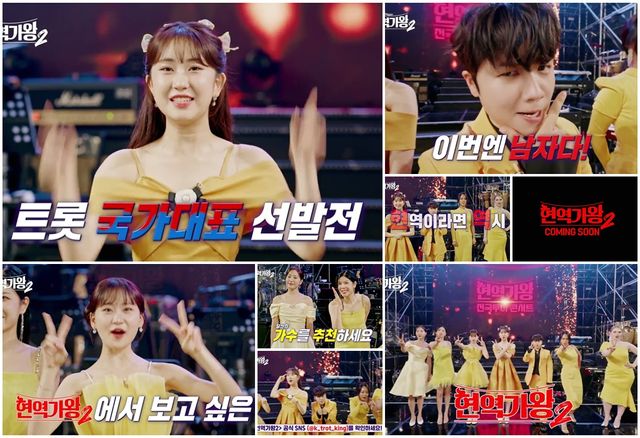 '현역가왕2'. 사진=크레아스튜디오