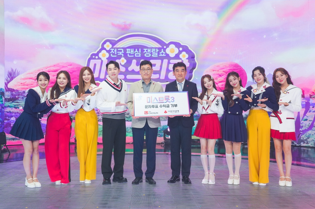 '미스트롯3' 결승전 문자투표 수익금, 사랑의 열매 기부. 사진=TV조선