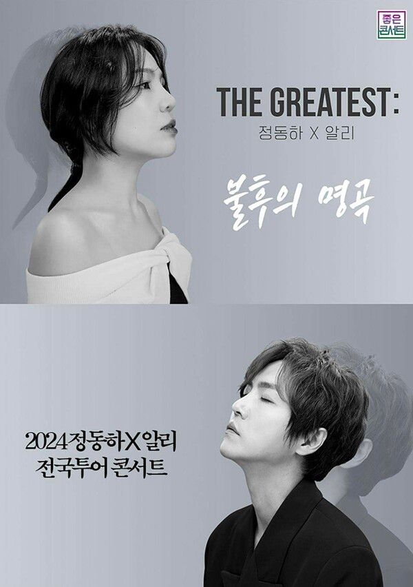 정동하X알리 콘서트 포스터. 사진=뮤직원컴퍼니