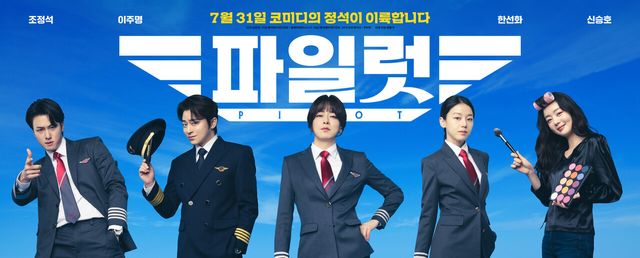 영화 '파일럿'. 사진=롯데엔터테인먼트