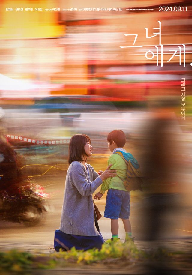 영화 '그녀에게' 포스터. 사진=영화로운형제/애즈필름