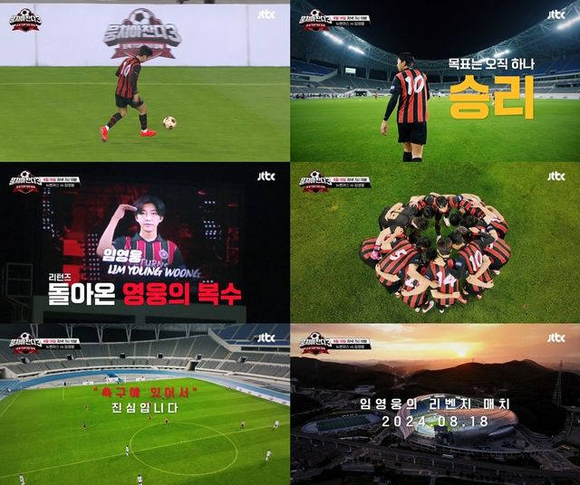 '뭉쳐야 찬다3' 임영웅. 사진=JTBC