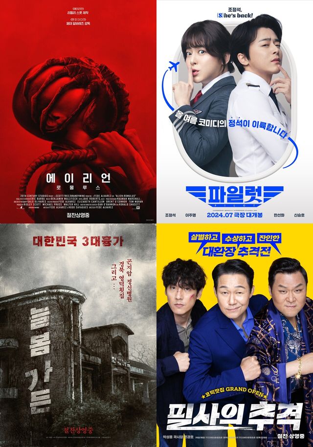 '에이리언: 로물루스' '파일럿' '늘봄가든' '필사의 추격' 포스터. 사진=각 배급사