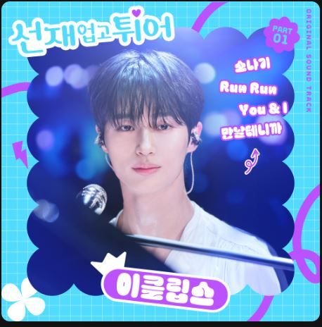 사진=변우석 이클립스 '소나기' 재킷