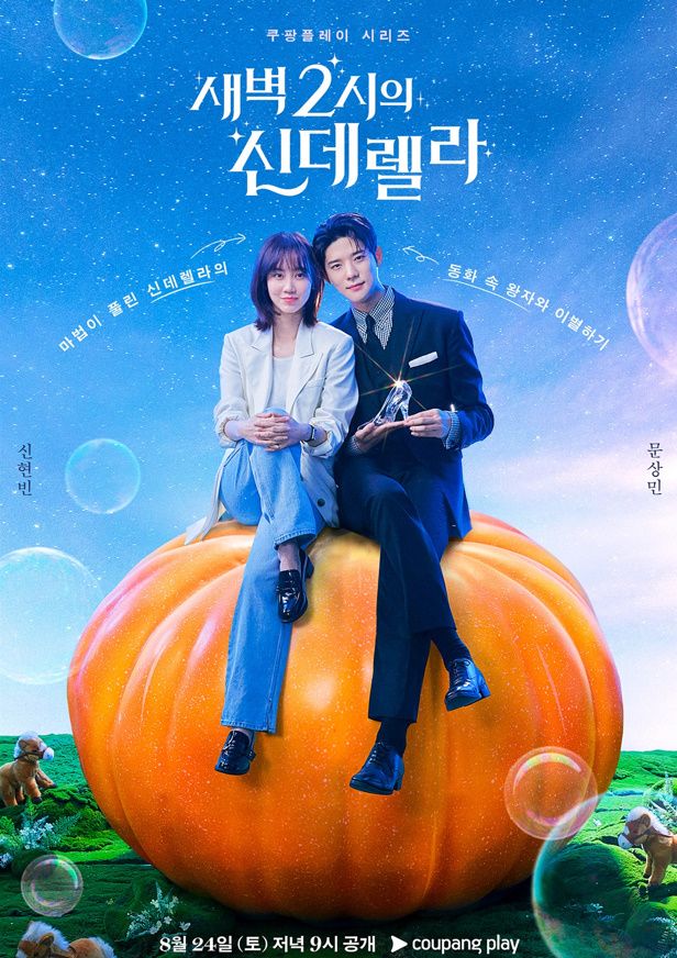 '새벽 2시의 신데렐라'. 사진=쿠팡플레이