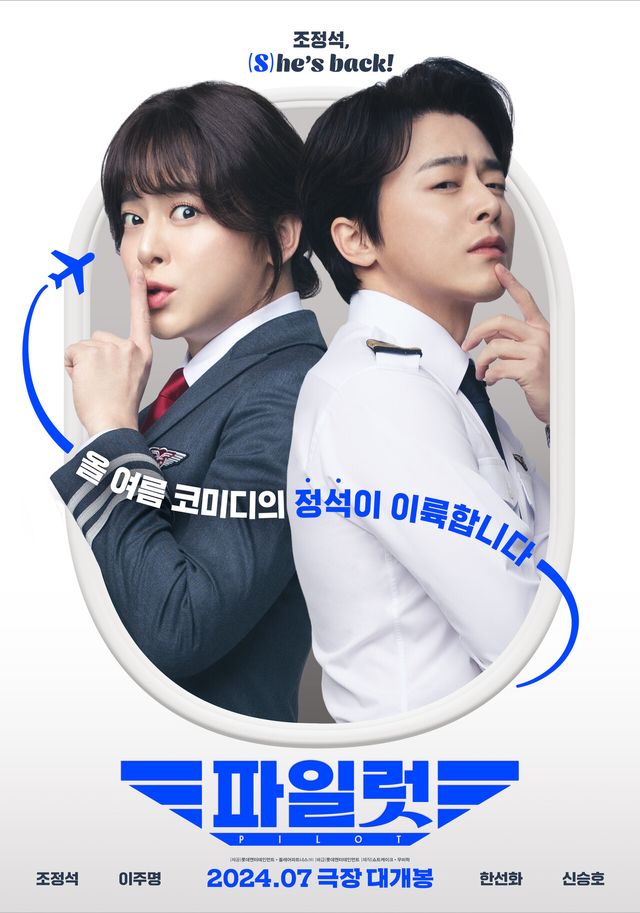 영화 '파일럿' 포스터. 사진=롯데엔터테인먼트/쏠레어파트너스(유)