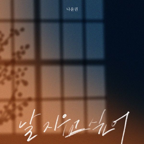 나윤권 앨범 재킷. 사진=S27M 엔터테인먼트