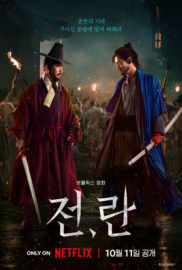 '전,란'​ 티저 포스터. 사진=넷플릭스