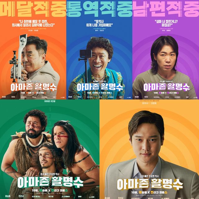 '아마존 활명수' 캐릭터 포스터. 사진=(주)바른손이앤에이