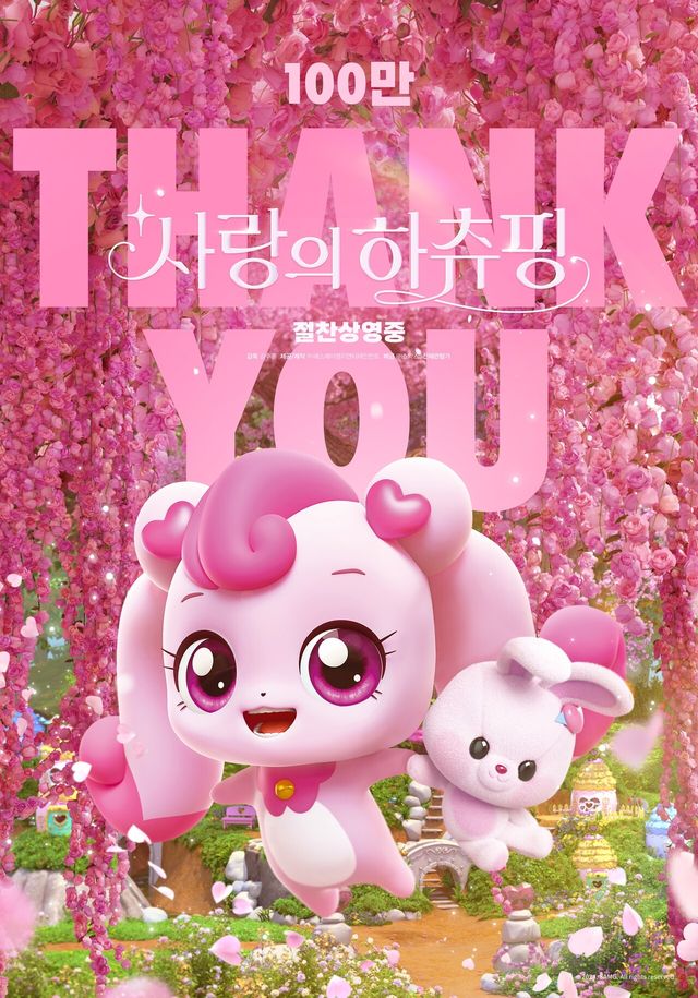 '사랑의 하츄핑'. 사진=쇼박스