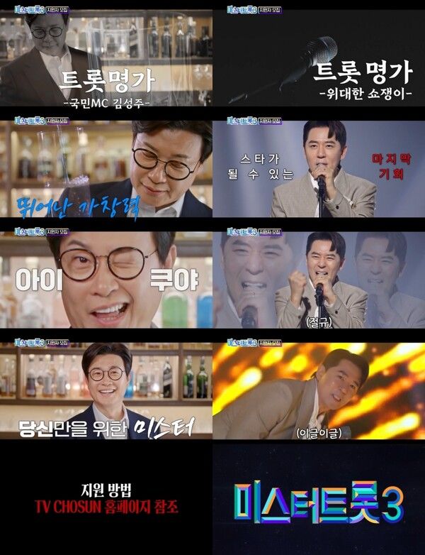 사진=TV CHOSUN&nbsp;‘미스터트롯3’&nbsp;티저 캡처