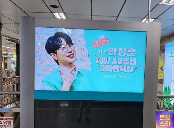 10월 17일까지 삼성역과 고속터미널역에서 진행되는 안성훈 광고. 사진=트롯스타