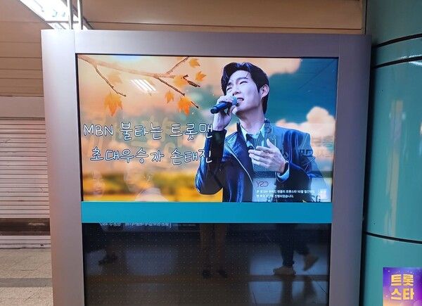 11월 2일까지 잠실역에서 진행되는 손태진 광고. 사진=트롯스타