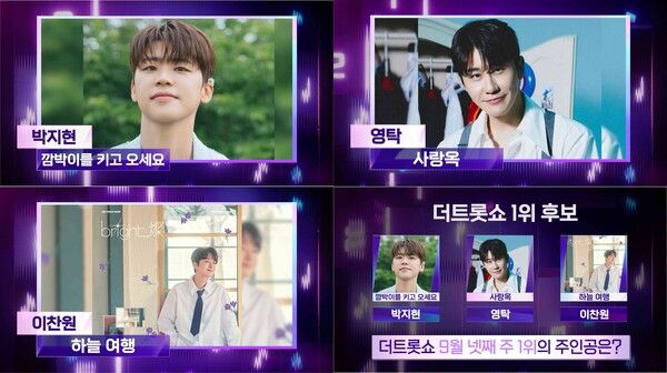 이찬원-영탁-박지현 '더 트롯쇼' 1위 후보. 사진=더 트롯쇼