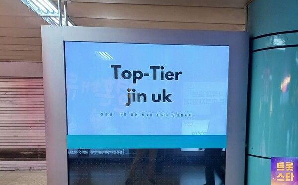 10월 17일까지 잠실역에서 진행되는 진욱 광고. 사진=트롯스타