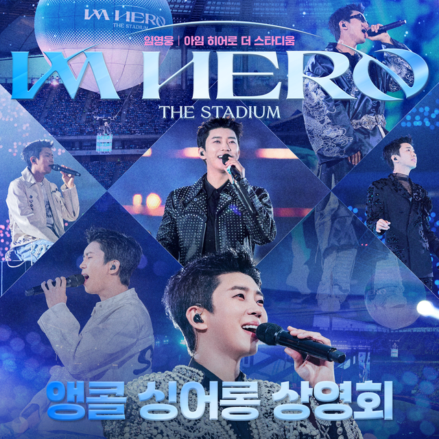 '임영웅│아임 히어로 더 스타디움' 10월 개천절 연휴, 앵콜 싱어롱 상영회. 사진= CJ ENM/ CGV ICECON