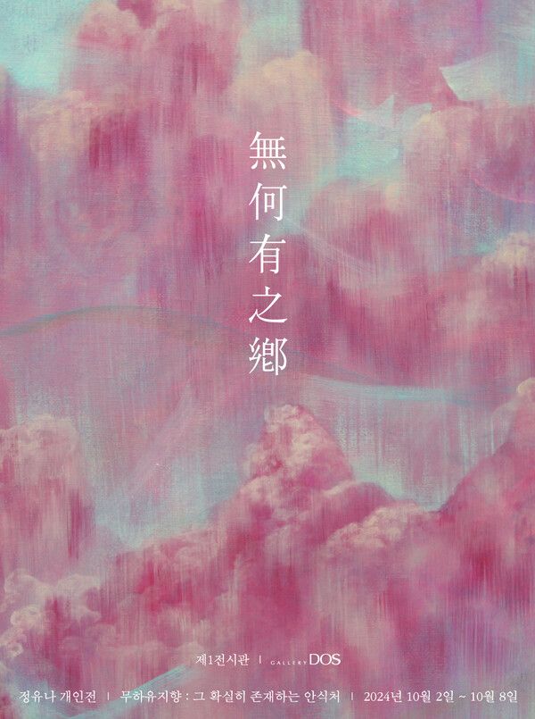 정유나 작가의&nbsp;‘무하유지향 : 그 확실히 존재하는 안식처’. 사진=갤러리 도스