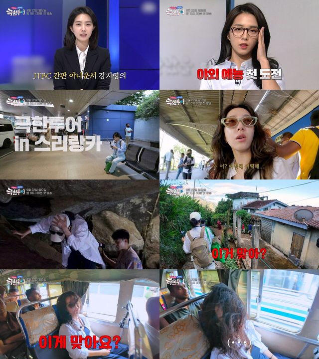 '극한투어' 강지영 아나운서. 사진=JTBC