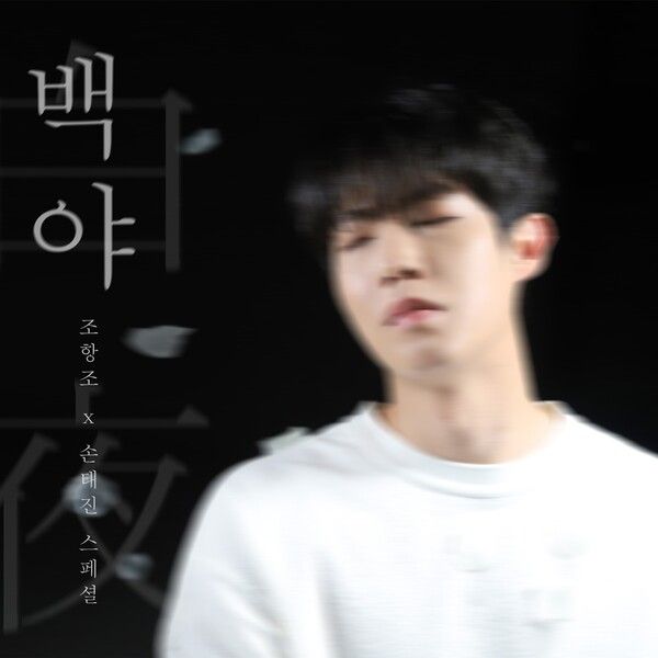 가수 손태진. 사진=뉴에라프로젝트