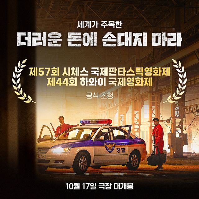 '더러운 돈에 손대지 마라'. 사진=에이스메이커무비웍스