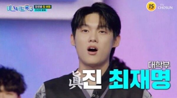 최재명. 사진=미스터트롯3