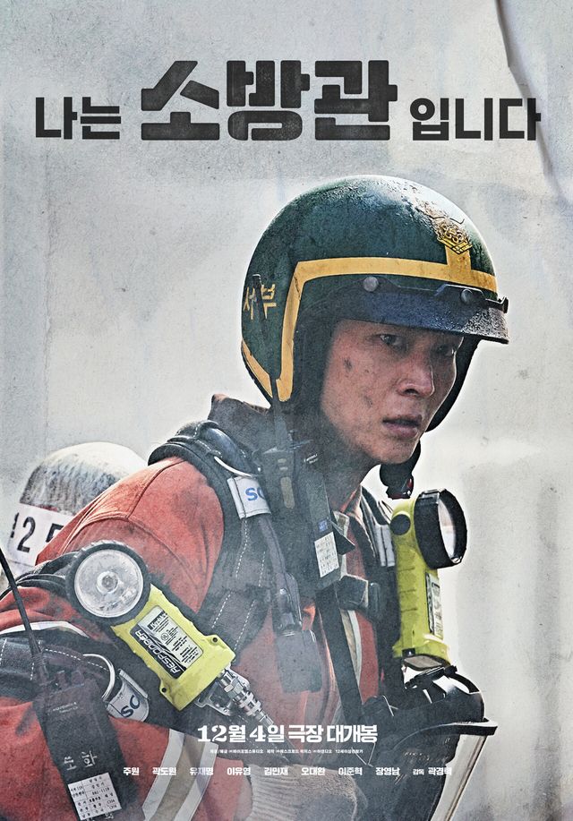 영화 '소방관'. 사진=㈜바이포엠스튜디오