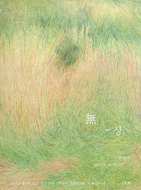 2025년 상반기 갤러리 도스 ‘시선 너머’ 기획공모 선정작가展 금단아 ‘無-상’展 포스터. 사진=갤러리 도스