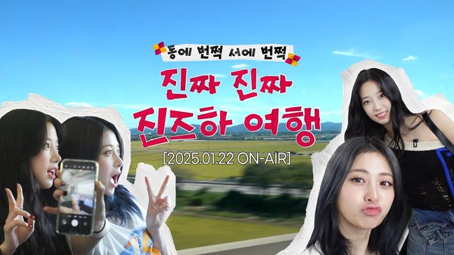 르세라핌 허윤진X카즈하 '진즈하 여행'. 사진=쏘스뮤직